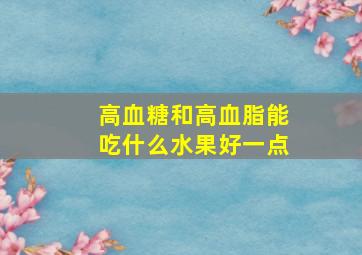 高血糖和高血脂能吃什么水果好一点