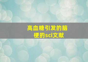 高血糖引发的脑梗的sci文献