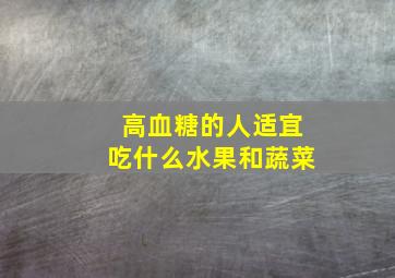 高血糖的人适宜吃什么水果和蔬菜