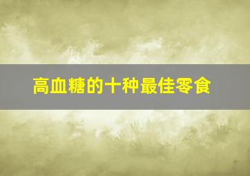 高血糖的十种最佳零食