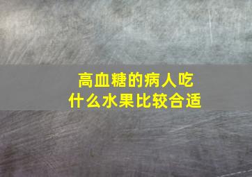 高血糖的病人吃什么水果比较合适