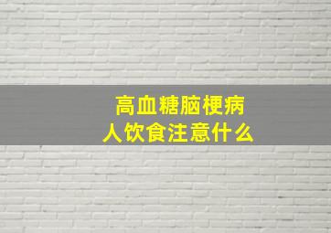 高血糖脑梗病人饮食注意什么