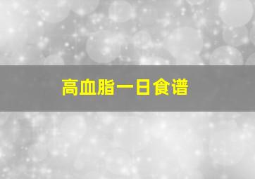 高血脂一日食谱