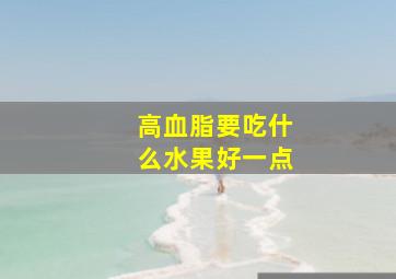 高血脂要吃什么水果好一点