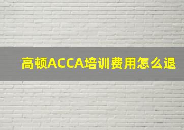 高顿ACCA培训费用怎么退