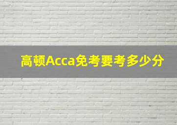 高顿Acca免考要考多少分