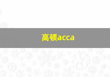 高顿acca