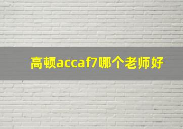 高顿accaf7哪个老师好