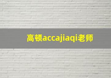 高顿accajiaqi老师