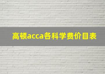 高顿acca各科学费价目表