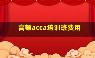 高顿acca培训班费用