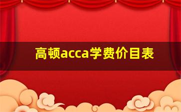 高顿acca学费价目表