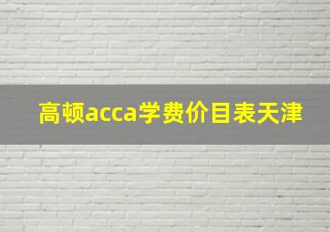 高顿acca学费价目表天津