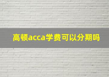 高顿acca学费可以分期吗