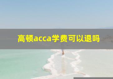 高顿acca学费可以退吗