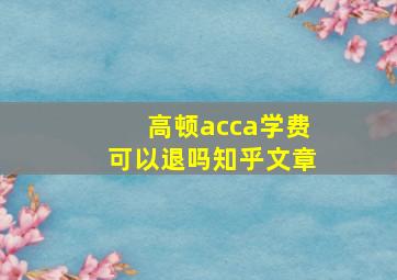 高顿acca学费可以退吗知乎文章