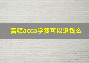 高顿acca学费可以退钱么