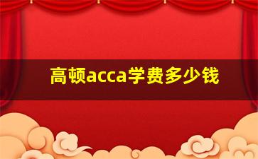 高顿acca学费多少钱