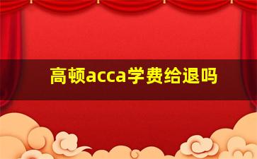 高顿acca学费给退吗