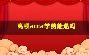 高顿acca学费能退吗