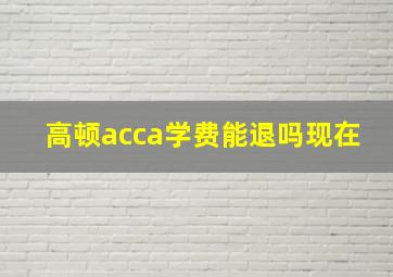 高顿acca学费能退吗现在