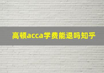 高顿acca学费能退吗知乎