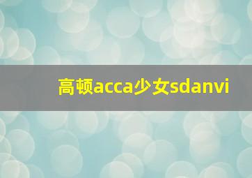 高顿acca少女sdanvi