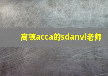 高顿acca的sdanvi老师