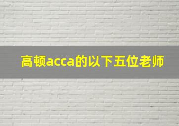 高顿acca的以下五位老师