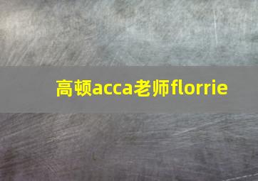 高顿acca老师florrie