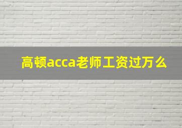 高顿acca老师工资过万么