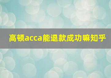 高顿acca能退款成功嘛知乎