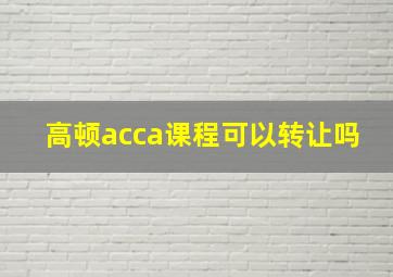 高顿acca课程可以转让吗