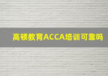 高顿教育ACCA培训可靠吗