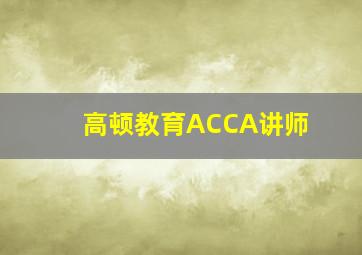 高顿教育ACCA讲师