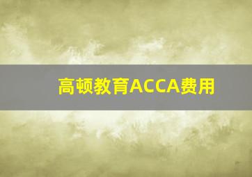 高顿教育ACCA费用