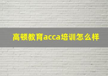 高顿教育acca培训怎么样