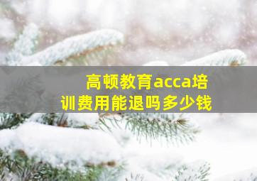 高顿教育acca培训费用能退吗多少钱