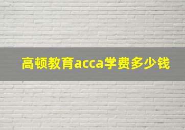 高顿教育acca学费多少钱