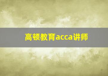 高顿教育acca讲师