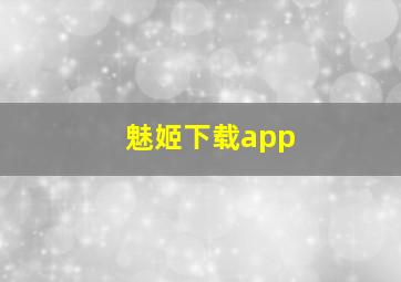 魅姬下载app