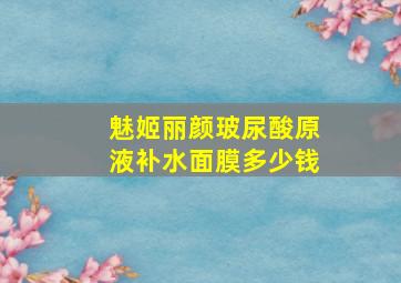 魅姬丽颜玻尿酸原液补水面膜多少钱