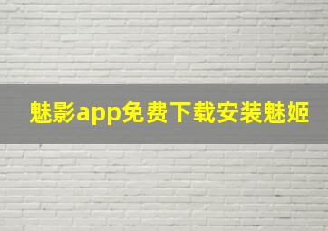 魅影app免费下载安装魅姬