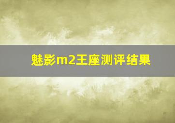 魅影m2王座测评结果