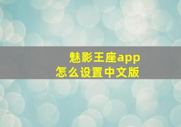 魅影王座app怎么设置中文版