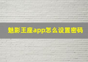 魅影王座app怎么设置密码