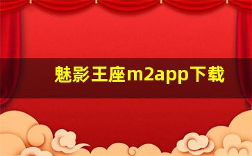 魅影王座m2app下载