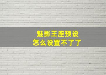 魅影王座预设怎么设置不了了