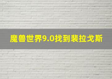 魔兽世界9.0找到裴拉戈斯