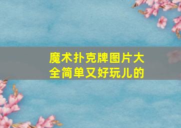 魔术扑克牌图片大全简单又好玩儿的